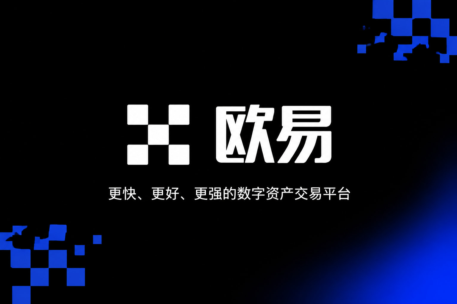欧交易所app官方App官网展示